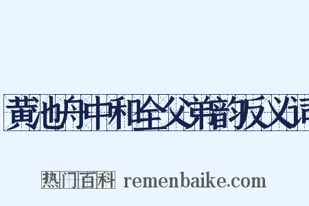 黄池舟中和全父弟韵反义词是什么意思的图片